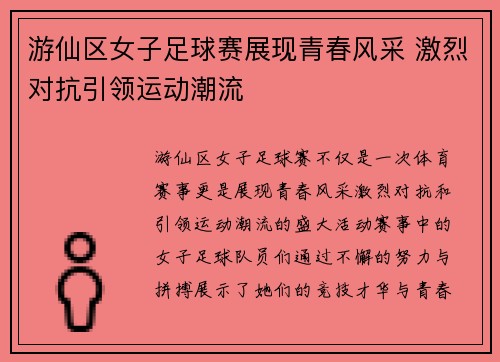 游仙区女子足球赛展现青春风采 激烈对抗引领运动潮流