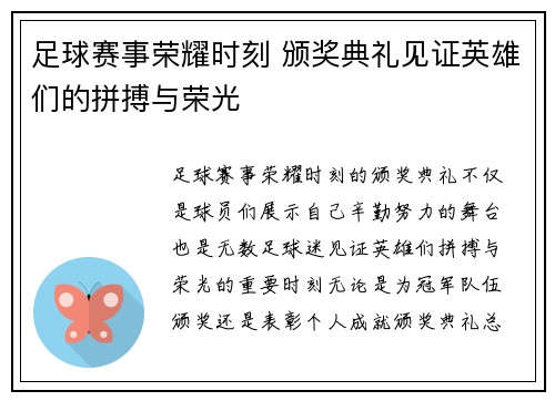 足球赛事荣耀时刻 颁奖典礼见证英雄们的拼搏与荣光
