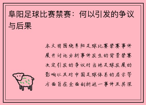 阜阳足球比赛禁赛：何以引发的争议与后果
