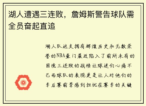 湖人遭遇三连败，詹姆斯警告球队需全员奋起直追