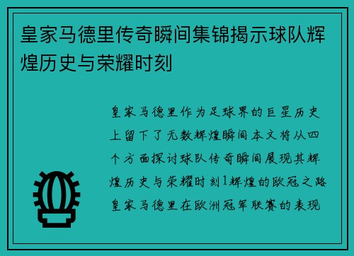 皇家马德里传奇瞬间集锦揭示球队辉煌历史与荣耀时刻