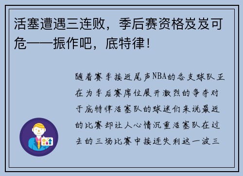 活塞遭遇三连败，季后赛资格岌岌可危——振作吧，底特律！