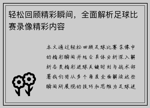 轻松回顾精彩瞬间，全面解析足球比赛录像精彩内容