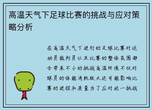 高温天气下足球比赛的挑战与应对策略分析