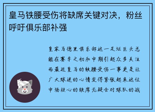 皇马铁腰受伤将缺席关键对决，粉丝呼吁俱乐部补强