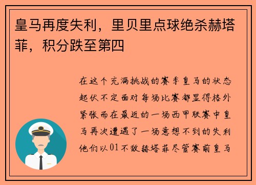 皇马再度失利，里贝里点球绝杀赫塔菲，积分跌至第四