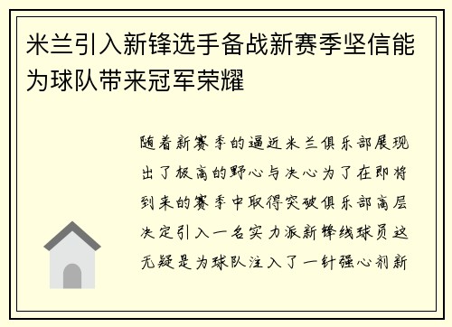 米兰引入新锋选手备战新赛季坚信能为球队带来冠军荣耀