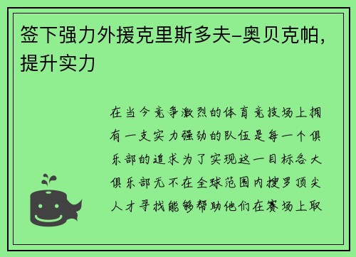 签下强力外援克里斯多夫-奥贝克帕，提升实力