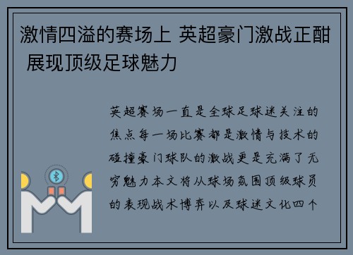 激情四溢的赛场上 英超豪门激战正酣 展现顶级足球魅力