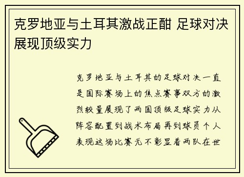克罗地亚与土耳其激战正酣 足球对决展现顶级实力
