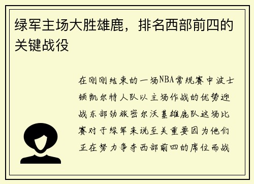 绿军主场大胜雄鹿，排名西部前四的关键战役