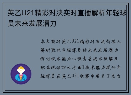英乙U21精彩对决实时直播解析年轻球员未来发展潜力