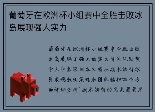 葡萄牙在欧洲杯小组赛中全胜击败冰岛展现强大实力