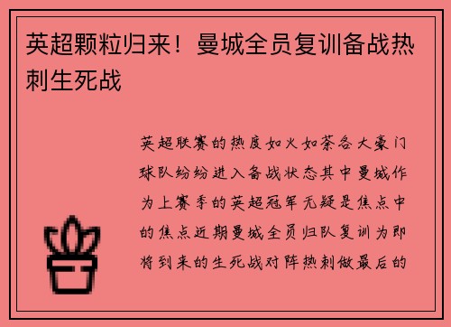 英超颗粒归来！曼城全员复训备战热刺生死战