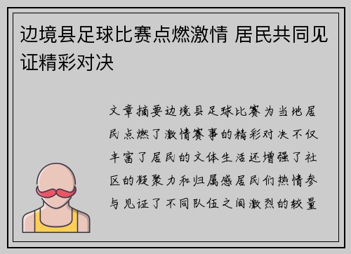 边境县足球比赛点燃激情 居民共同见证精彩对决