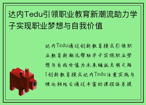 达内Tedu引领职业教育新潮流助力学子实现职业梦想与自我价值