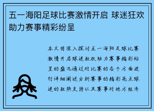 五一海阳足球比赛激情开启 球迷狂欢助力赛事精彩纷呈