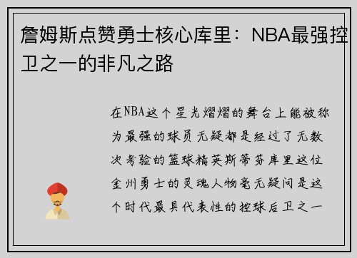 詹姆斯点赞勇士核心库里：NBA最强控卫之一的非凡之路