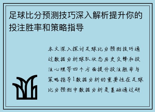 足球比分预测技巧深入解析提升你的投注胜率和策略指导
