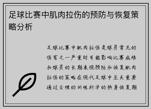 足球比赛中肌肉拉伤的预防与恢复策略分析