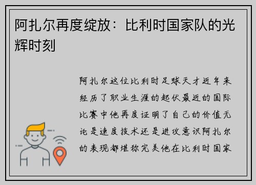阿扎尔再度绽放：比利时国家队的光辉时刻