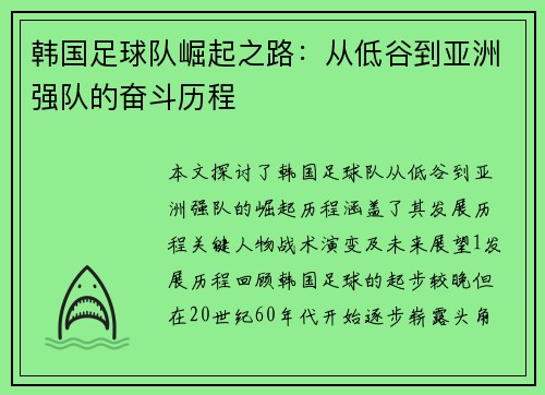 韩国足球队崛起之路：从低谷到亚洲强队的奋斗历程