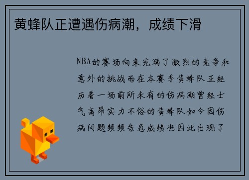 黄蜂队正遭遇伤病潮，成绩下滑