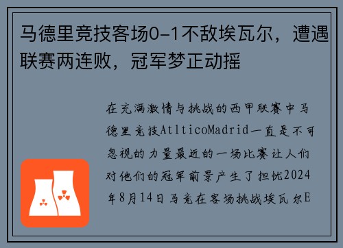 马德里竞技客场0-1不敌埃瓦尔，遭遇联赛两连败，冠军梦正动摇