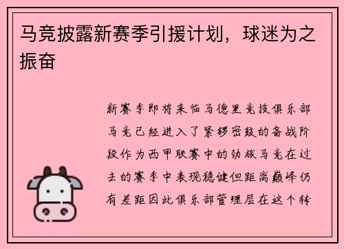 马竞披露新赛季引援计划，球迷为之振奋