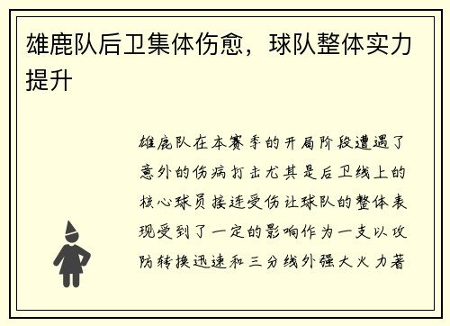雄鹿队后卫集体伤愈，球队整体实力提升