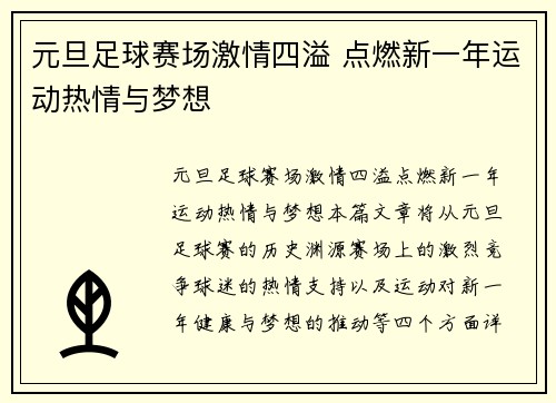 元旦足球赛场激情四溢 点燃新一年运动热情与梦想