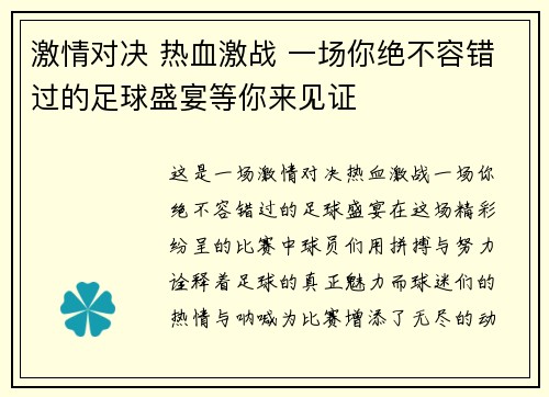 激情对决 热血激战 一场你绝不容错过的足球盛宴等你来见证