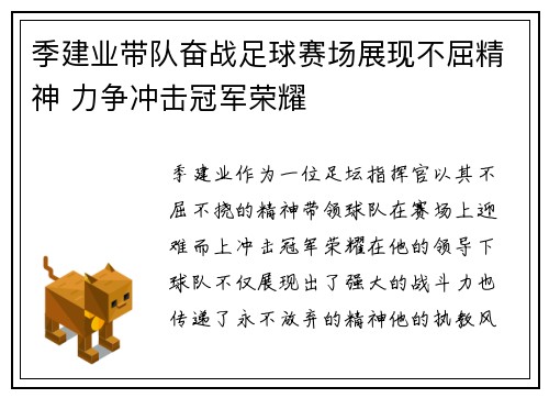 季建业带队奋战足球赛场展现不屈精神 力争冲击冠军荣耀