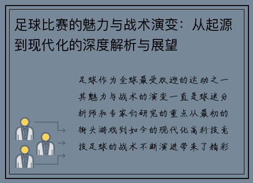 足球比赛的魅力与战术演变：从起源到现代化的深度解析与展望