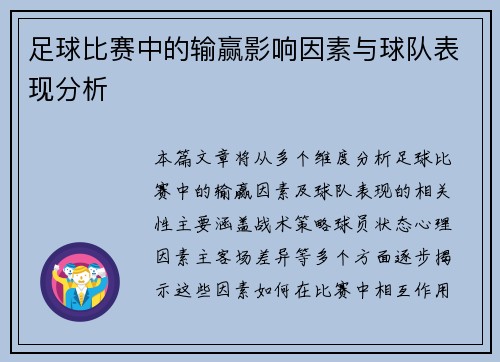 足球比赛中的输赢影响因素与球队表现分析