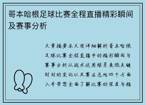 哥本哈根足球比赛全程直播精彩瞬间及赛事分析