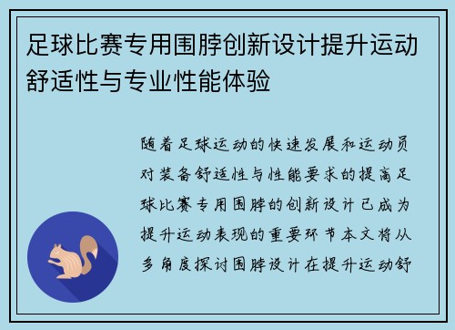 足球比赛专用围脖创新设计提升运动舒适性与专业性能体验