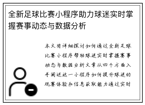全新足球比赛小程序助力球迷实时掌握赛事动态与数据分析