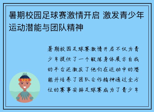暑期校园足球赛激情开启 激发青少年运动潜能与团队精神