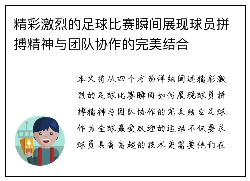 精彩激烈的足球比赛瞬间展现球员拼搏精神与团队协作的完美结合