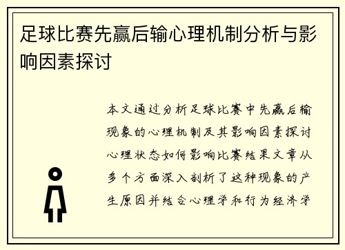 足球比赛先赢后输心理机制分析与影响因素探讨