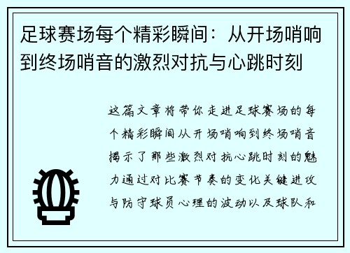 足球赛场每个精彩瞬间：从开场哨响到终场哨音的激烈对抗与心跳时刻