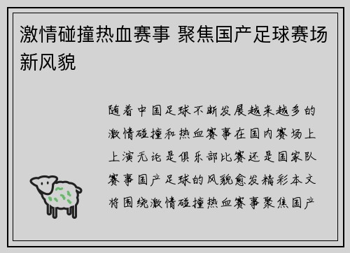 激情碰撞热血赛事 聚焦国产足球赛场新风貌