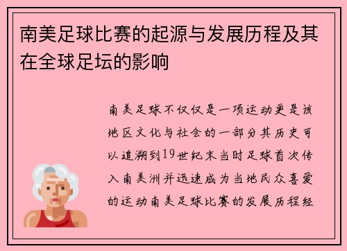 南美足球比赛的起源与发展历程及其在全球足坛的影响
