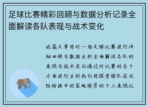足球比赛精彩回顾与数据分析记录全面解读各队表现与战术变化