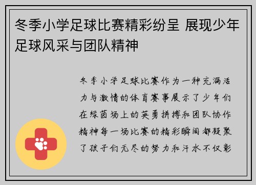 冬季小学足球比赛精彩纷呈 展现少年足球风采与团队精神