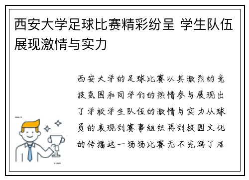 西安大学足球比赛精彩纷呈 学生队伍展现激情与实力