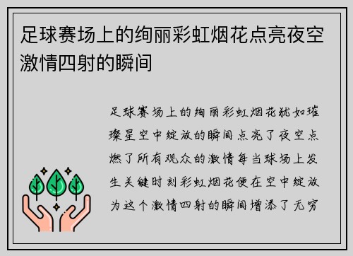 足球赛场上的绚丽彩虹烟花点亮夜空激情四射的瞬间