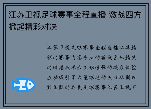 江苏卫视足球赛事全程直播 激战四方掀起精彩对决