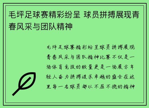 毛坪足球赛精彩纷呈 球员拼搏展现青春风采与团队精神